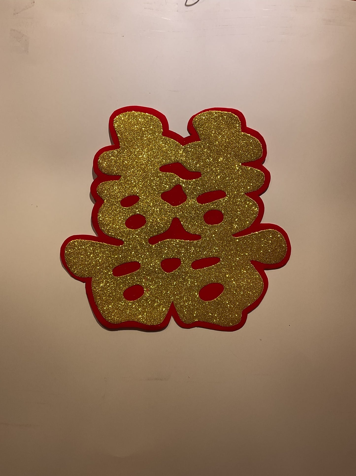 囍字貼